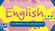 حل كتاب skills book للصف التاسع الفصل الاول سلطنة عمان 2024 pdf