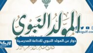 حوار عن المولد النبوي للاذاعة المدرسية جاهز للطباعة pdf