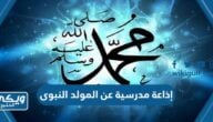 خاتمة اذاعة مدرسية عن المولد النبوي مكتوبة جاهزة للطباعة