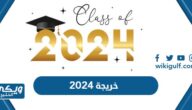 خريجة 2024 أجمل العبارات والصور والتهنئة للخريجين