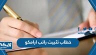 نموذج خطاب تثبيت راتب ارامكو pdf doc 