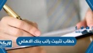 نموذج خطاب تثبيت راتب بنك الاهلي السعودي pdf doc 