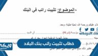 نموذج خطاب تثبيت راتب بنك البلاد pdf doc 