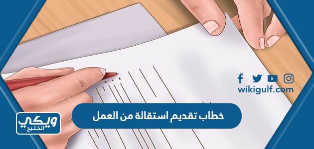 خطاب تقديم استقالة من العمل