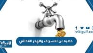 خطبة عن الاسراف والهدر الغذائي قصيرة مكتوبة pdf