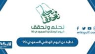 خطبة عن اليوم الوطني السعودي 94 pdf