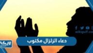 دعاء الزلزال والهزات الأرضية مكتوب مستجاب