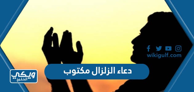 دعاء الزلزال مكتوب