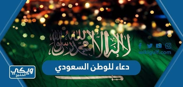 دعاء للوطن السعودي