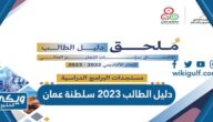 تحميل دليل الطالب 2023 سلطنة عمان pdf