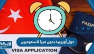 دول أوروبية بدون فيزا للسعوديين