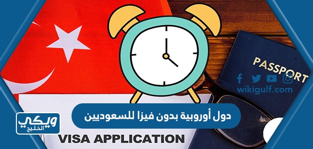 دول أوروبية بدون فيزا للسعوديين