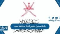 رابط تسجيل تعليم الكبار سلطنة عمان moe.gov.om