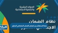 رابط الاستعلام عن اعتراض الضمان الاجتماعي المطور sbis.hrsd.gov.sa