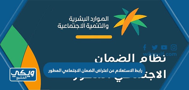 رابط الاستعلام عن اعتراض الضمان الاجتماعي