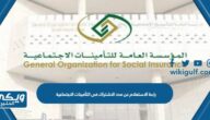 رابط الاستعلام عن مدد الاشتراك في التأمينات الاجتماعية gosi.gov.sa