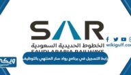 رابط التسجيل في برنامج رواد سار المنتهي بالتوظيف sar.com.sa