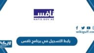 رابط التسجيل في برنامج نافس nafis.gov.ae