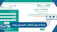 رابط تسجيل الطلاب اليمنيين زيارة noor.moe.gov.sa