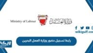 رابط تسجيل حضور وزارة العمل البحرين mlsd.gov.bh