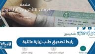 رابط تصديق طلب زيارة عائلية في السعودية visa.mofa.gov.sa