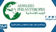 رابط تقديم طلب مؤسسة الوليد بن طلال الخيرية elwaleed.site