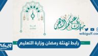 رابط تهنئة رمضان وزارة التعليم 1445