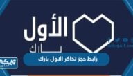 رابط حجز تذاكر الاول بارك tickets.victoryarena.com