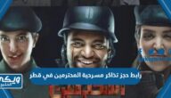 رابط حجز تذاكر مسرحية المحترمين في قطر eventat.com