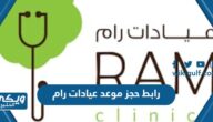 رابط حجز موعد عيادات رام ramclinics.net