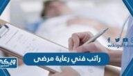 كم راتب فني رعاية مرضى المرتبة السابعة 