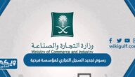 رسوم تجديد السجل التجاري لمؤسسة فردية في السعودية