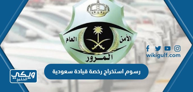 رسوم استخراج رخصة قيادة سعودية