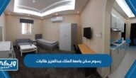 كم رسوم سكن جامعة الملك عبدالعزيز طالبات 1446