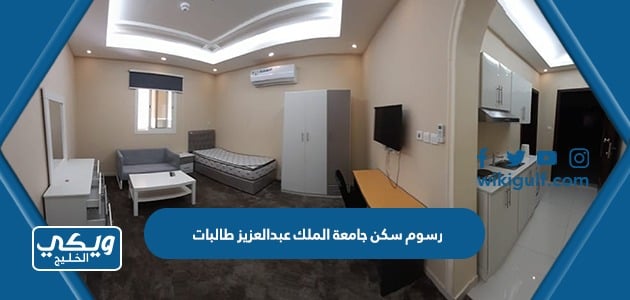 رسوم سكن جامعة الملك عبدالعزيز طالبات