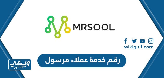 رقم خدمة عملاء مرسول السعودية وطرق التواصل