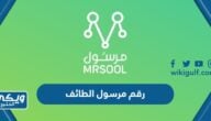 رقم مرسول الطائف وطرق التواصل