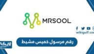 رقم مرسول خميس مشيط وطرق التواصل