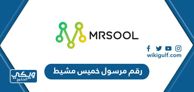 رقم مرسول خميس مشيط وطرق التواصل