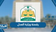 مبادرة رقمنة وزارة العدل السعودية 1445 “الهدف وطريقة التسجيل”