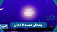 متى موعد رمضان 2024 مسقط عمان