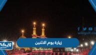 زيارة الامام الحسن والحسين يوم الاثنين مكتوبة