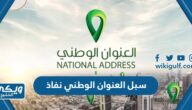 خدمة سبل العنوان الوطني نفاذ وطريقة استخدامها