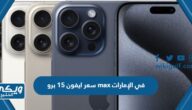 كم سعر ايفون 15 برو max في الإمارات