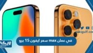 سعر ومواصفات ايفون 15 برو max في سلطنة عمان