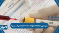 سعر تحليل sperm dna fragmentation في السعودية