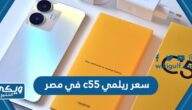 سعر ومواصفات ريلمي c55 في مصر