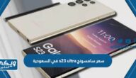 سعر ومواصفات هاتف سامسونج s23 ultra في السعودية