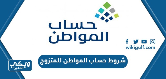 شروط حساب المواطن للمتزوج