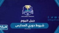 شروط دوري المدارس للبنات في السعودية 1446